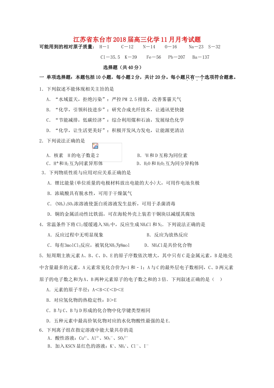 江苏省东台市高三化学11月月考试题-人教版高三全册化学试题_第1页