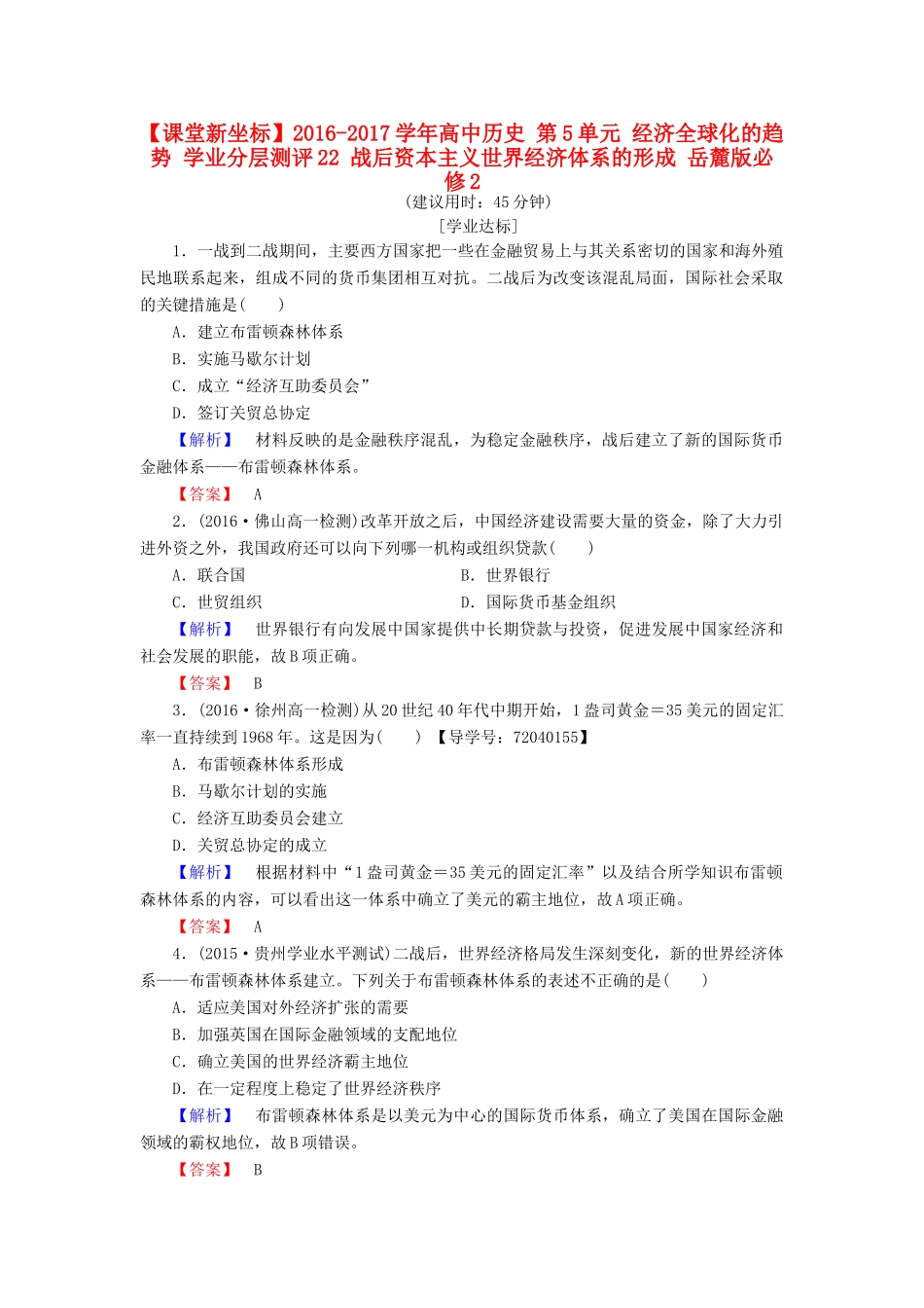 高中历史 第5单元 经济全球化的趋势 学业分层测评22 战后资本主义世界经济体系的形成 岳麓版必修2-岳麓版高一必修2历史试题_第1页