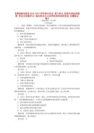 高中历史 第5单元 经济全球化的趋势 学业分层测评22 战后资本主义世界经济体系的形成 岳麓版必修2-岳麓版高一必修2历史试题