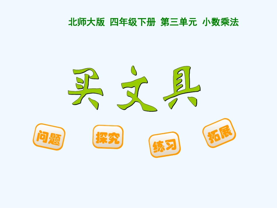 小学数学北师大2011课标版四年级买文具-(5)_第1页