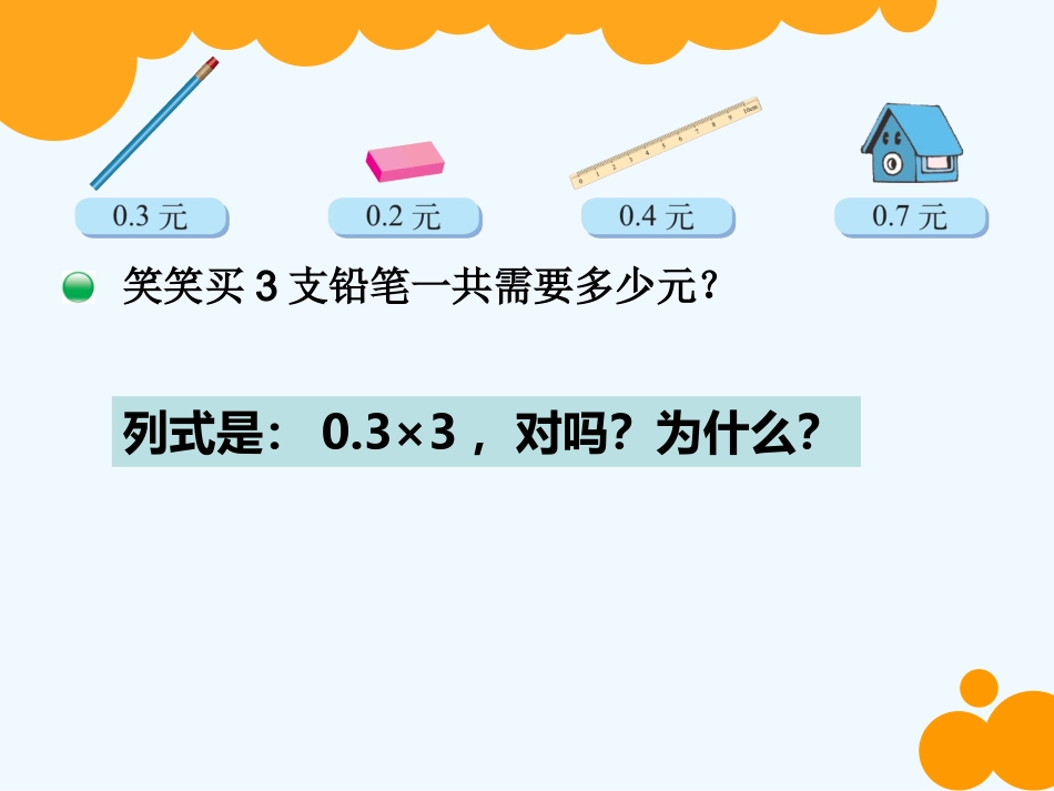 小学数学北师大2011课标版四年级买文具-(5)_第2页