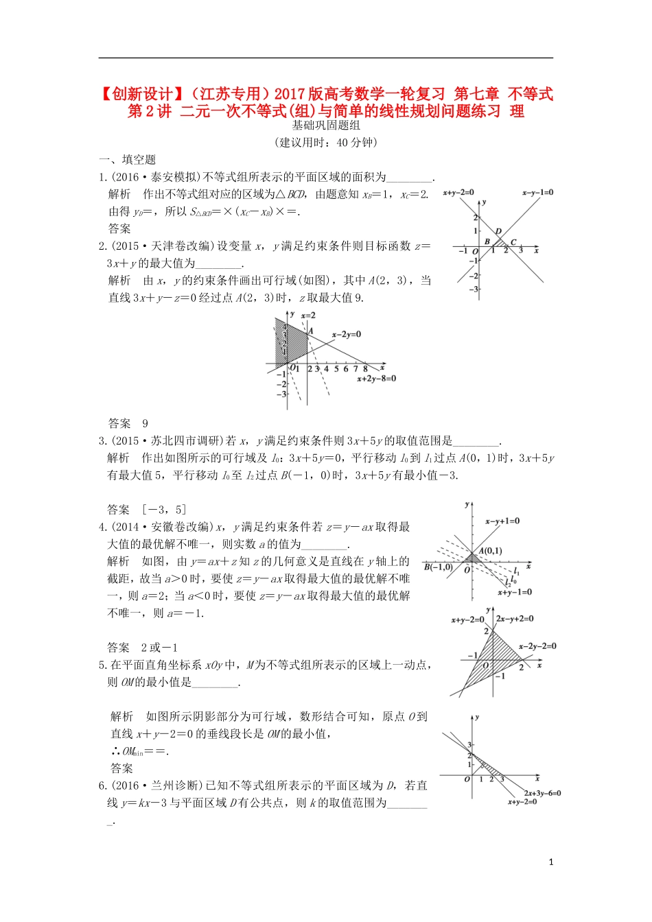 （江苏专用）高考数学一轮复习 第七章 不等式 第2讲 二元一次不等式(组)与简单的线性规划问题练习 理-人教版高三全册数学试题_第1页