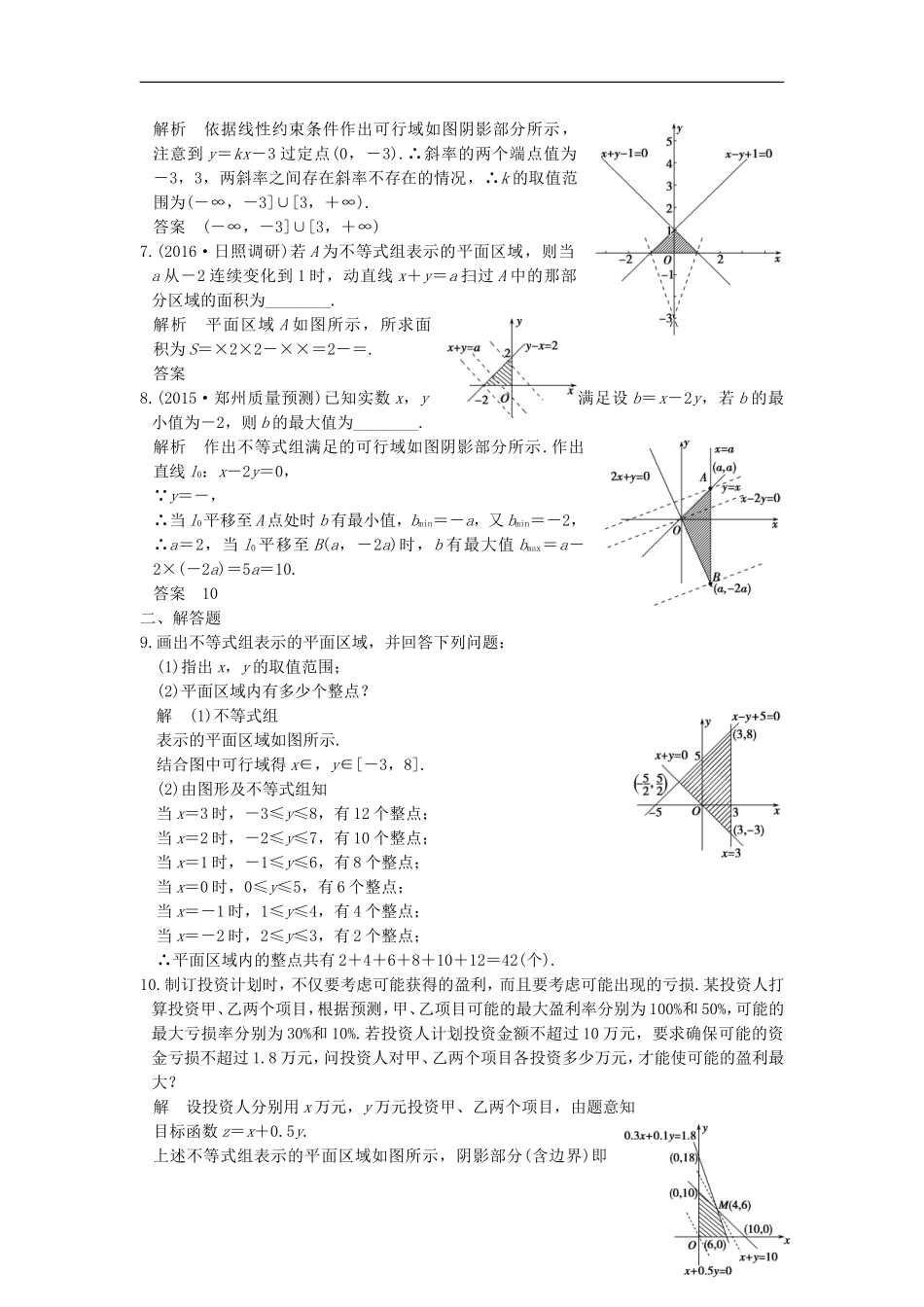 （江苏专用）高考数学一轮复习 第七章 不等式 第2讲 二元一次不等式(组)与简单的线性规划问题练习 理-人教版高三全册数学试题_第2页