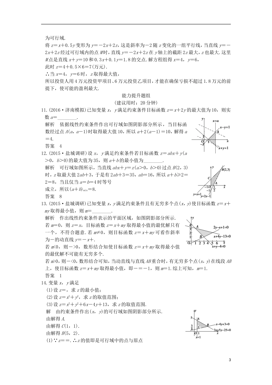 （江苏专用）高考数学一轮复习 第七章 不等式 第2讲 二元一次不等式(组)与简单的线性规划问题练习 理-人教版高三全册数学试题_第3页