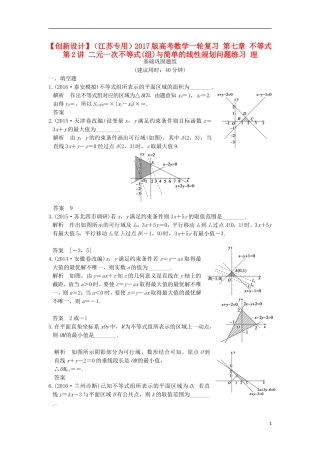 （江苏专用）高考数学一轮复习 第七章 不等式 第2讲 二元一次不等式(组)与简单的线性规划问题练习 理-人教版高三全册数学试题
