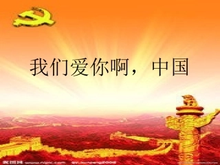 我们爱你啊中国