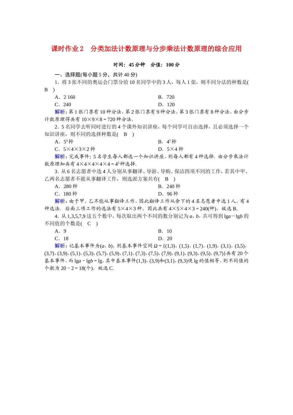 高中数学 第一章 计数原理 1.1.2 分类加法计数原理与分步乘法计数原理的综合应用课时作业（含解析）新人教A版选修2-3-新人教A版高二选修2-3数学试题_第1页