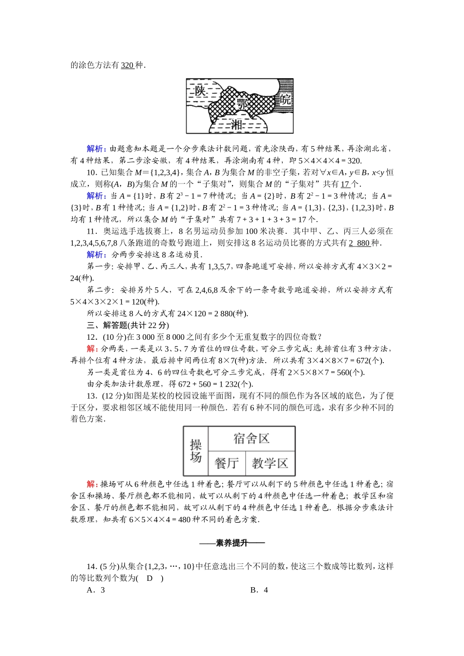 高中数学 第一章 计数原理 1.1.2 分类加法计数原理与分步乘法计数原理的综合应用课时作业（含解析）新人教A版选修2-3-新人教A版高二选修2-3数学试题_第3页