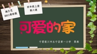 (演唱)可爱的家-(2)