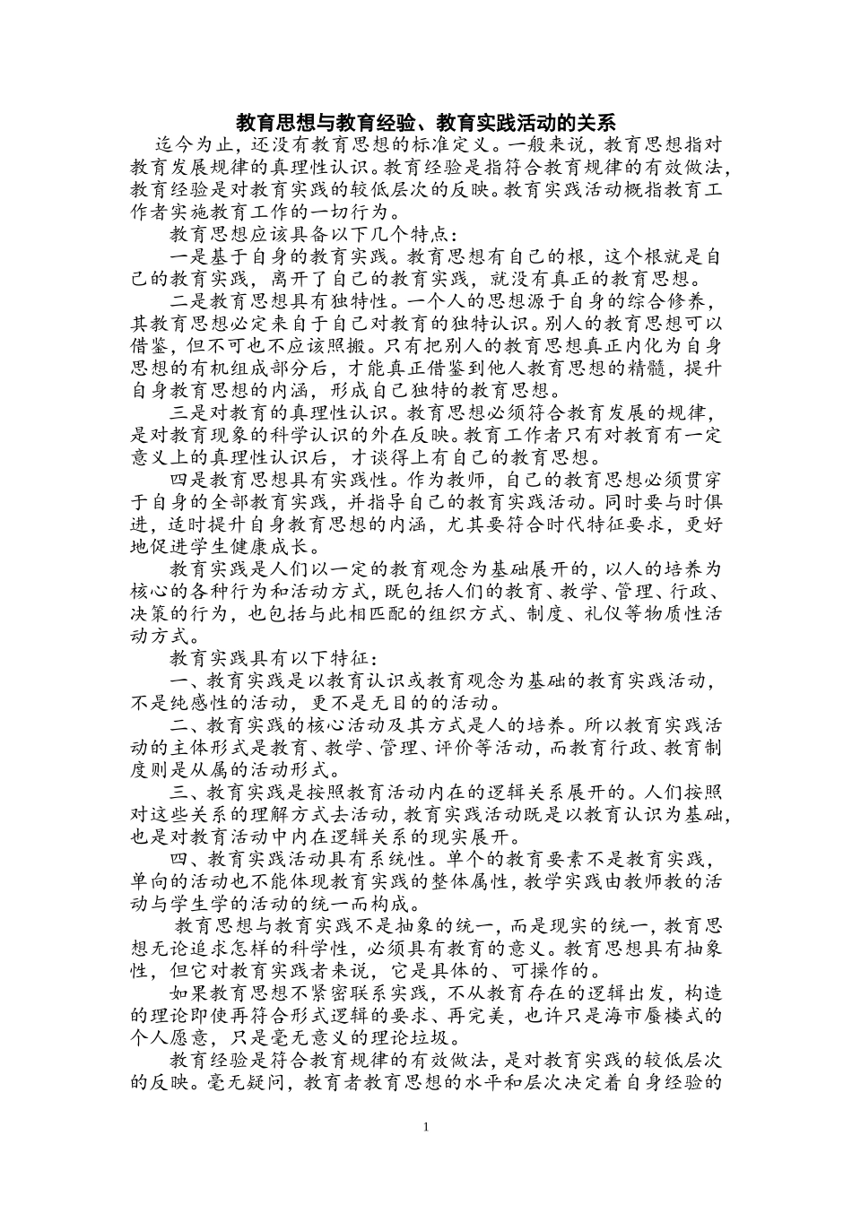 教育思想与教育经验、教育实践活动的关系-(2)_第1页