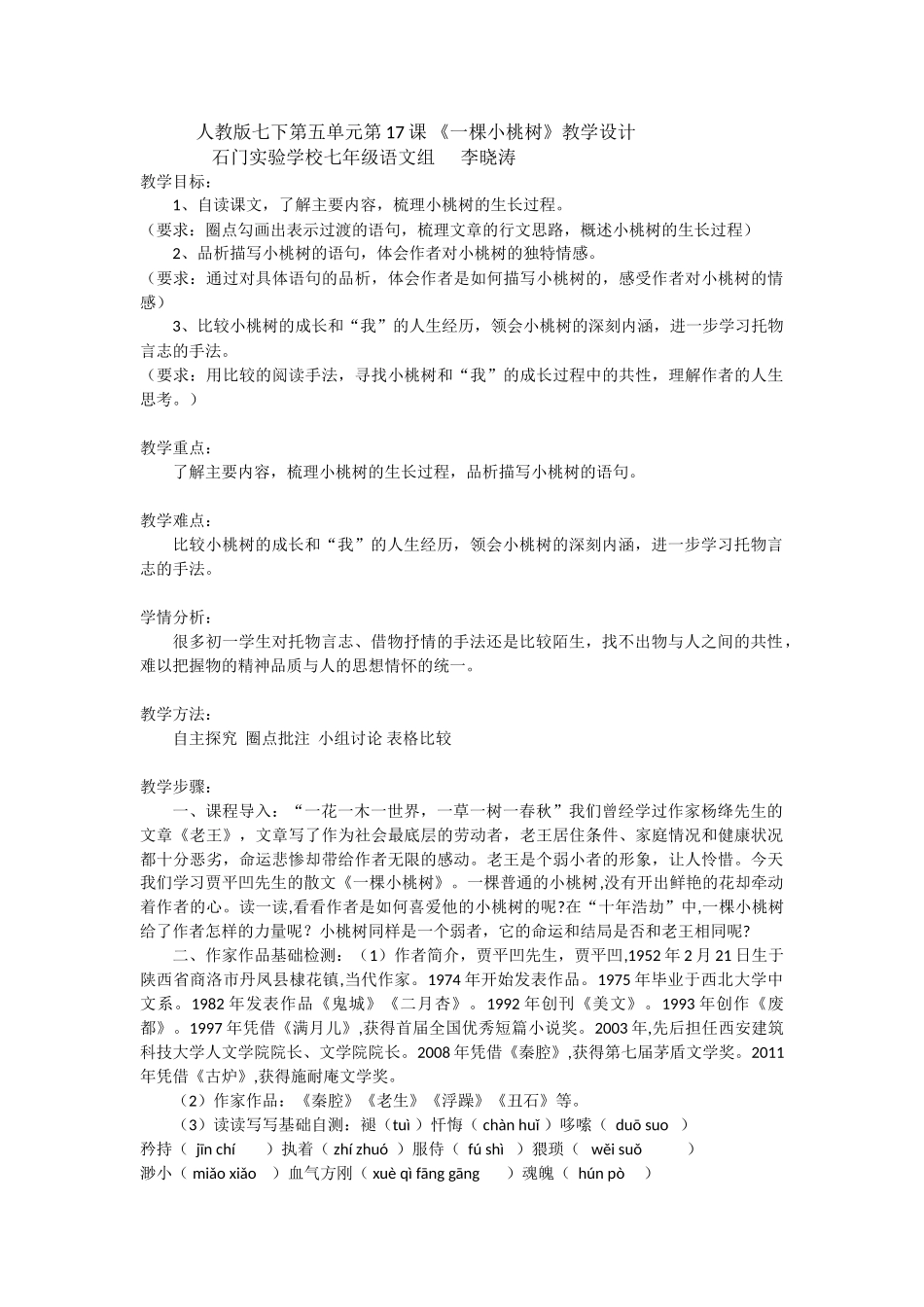 (部编)初中语文人教2011课标版七年级下册《一棵小桃树》文档式教案_第1页