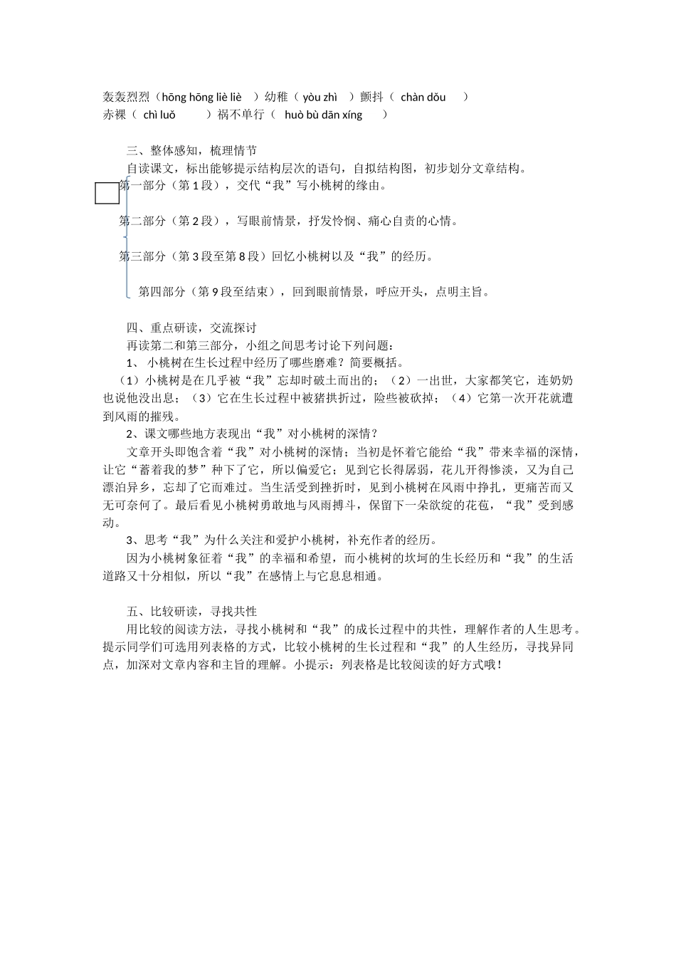 (部编)初中语文人教2011课标版七年级下册《一棵小桃树》文档式教案_第2页