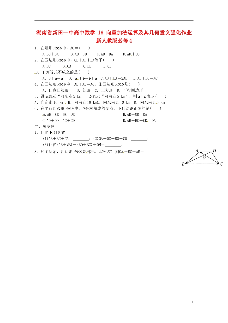 湖南省新田一中高中数学 向量加法运算及其几何意义强化作业 新人教版必修4_第1页