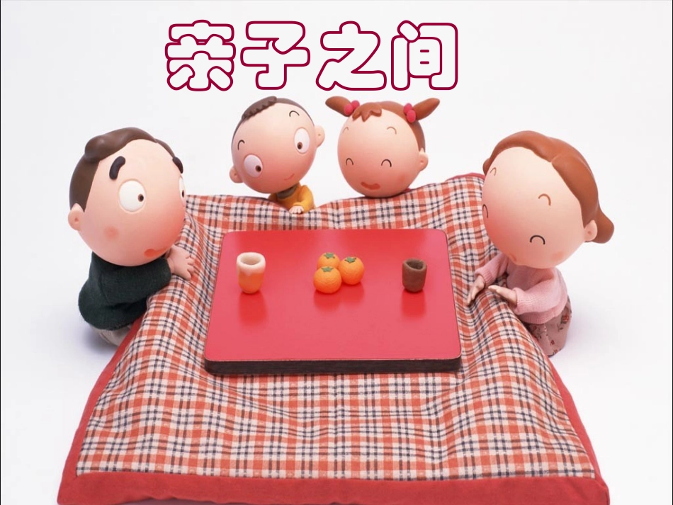 第三单元第一节亲子之间_第1页