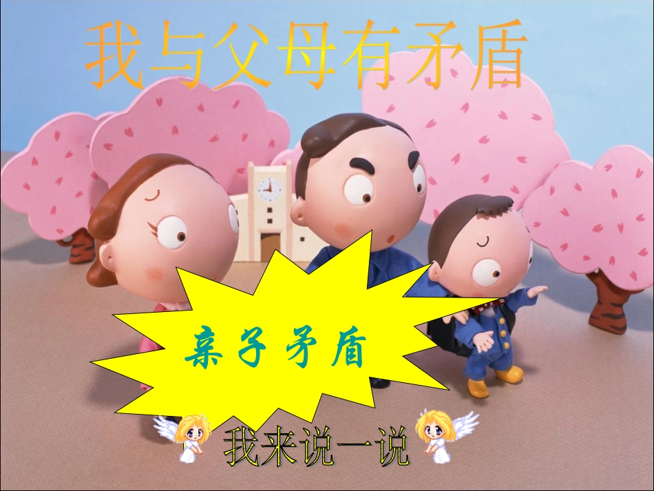 第三单元第一节亲子之间_第2页