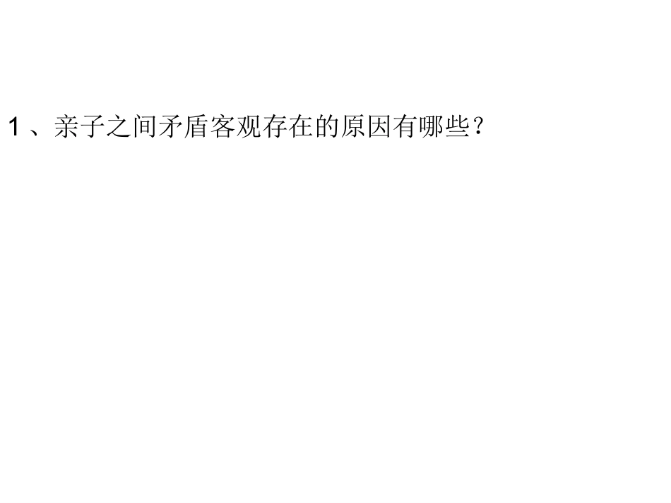 第三单元第一节亲子之间_第3页
