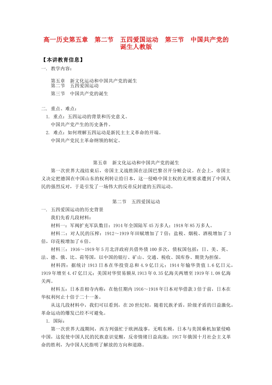 高一历史第五章  第二节  五四爱国运动  第三节  中国共产党的诞生人教版知识精讲_第1页