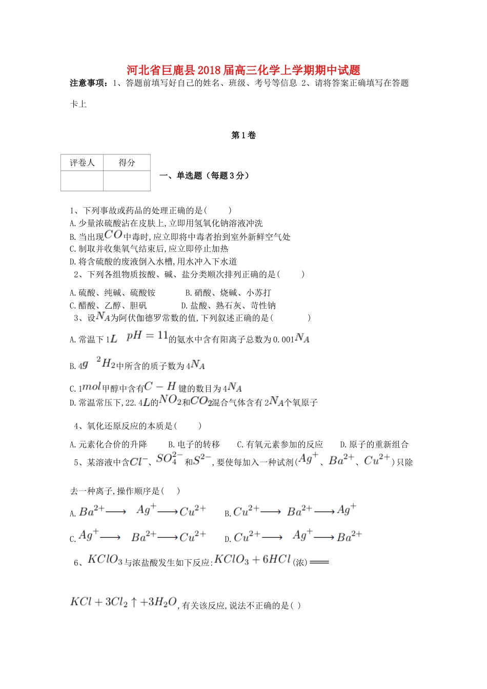 河北省巨鹿县高三化学上学期期中试题-人教版高三全册化学试题_第1页