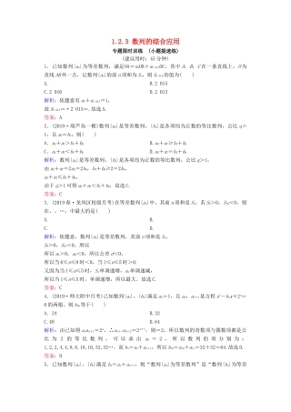 （新课标）高考数学二轮总复习 1.2.3 数列的综合应用专题限时训练 文-人教版高三全册数学试题