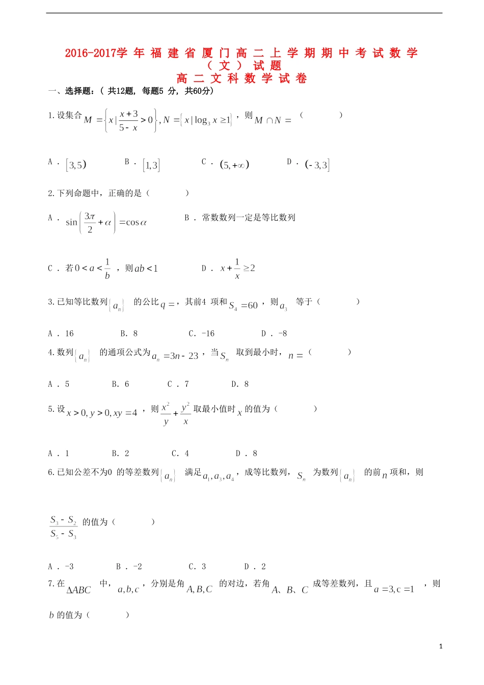 福建省厦门市高二数学上学期期中试题 文-人教版高二全册数学试题_第1页