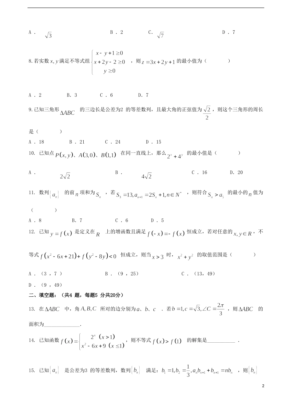 福建省厦门市高二数学上学期期中试题 文-人教版高二全册数学试题_第2页
