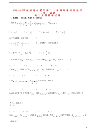 福建省厦门市高二数学上学期期中试题 文-人教版高二全册数学试题