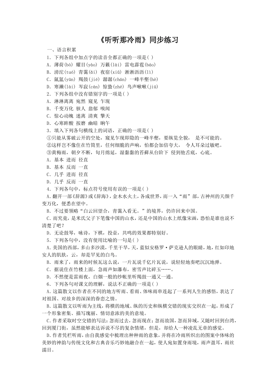 《听听那冷雨》同步练习1_第1页