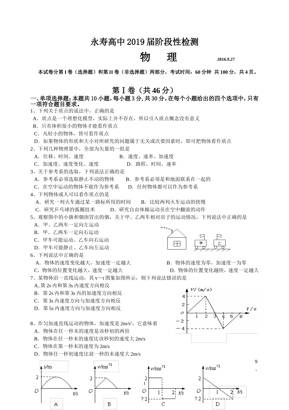 永寿高中2019届阶段性检测1_第1页