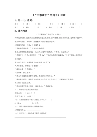 《“三颗纽扣”的房子》习题