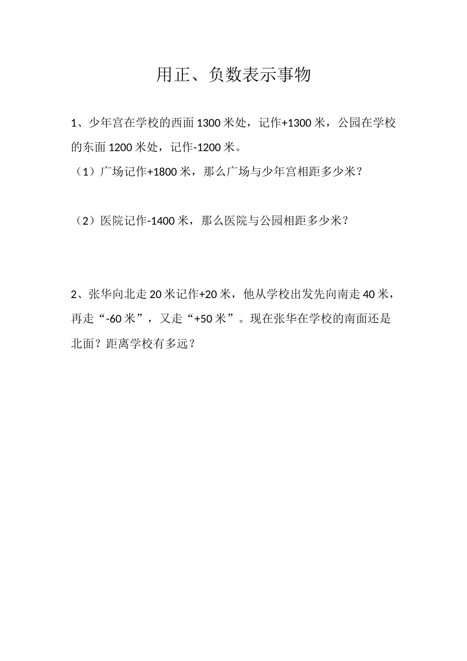 用正、负数表示事物_第1页