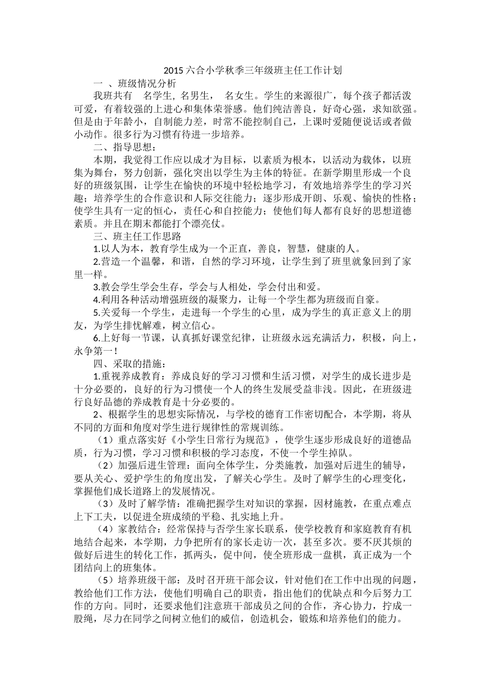 2015六合小学秋季三年级班主任工作计划_第1页