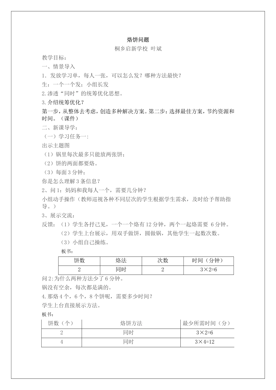 小学人教四年级数学烙饼-(5)_第1页