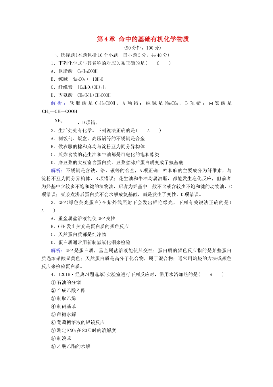 高中化学 第4章 命中的基础有机化学物质学业质量标准检测 新人教版选修5-新人教版高二选修5化学试题_第1页
