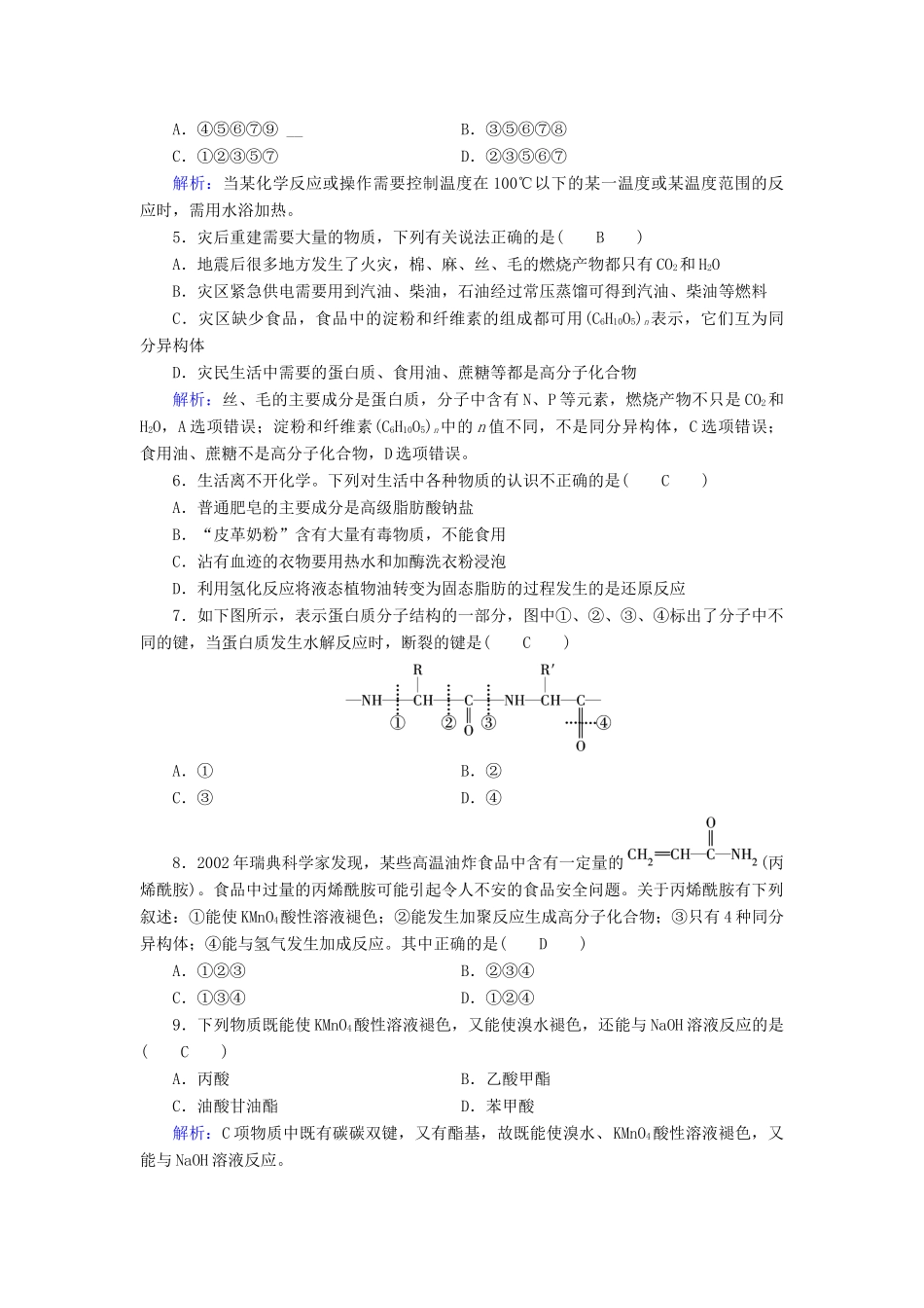 高中化学 第4章 命中的基础有机化学物质学业质量标准检测 新人教版选修5-新人教版高二选修5化学试题_第2页