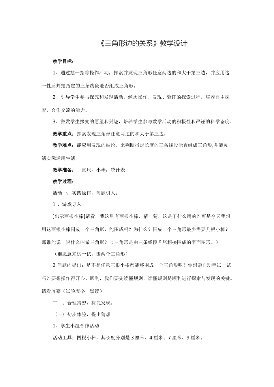 小学数学北师大2011课标版四年级三角形边的关系二_第1页