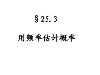 用频率作为概率的估计值