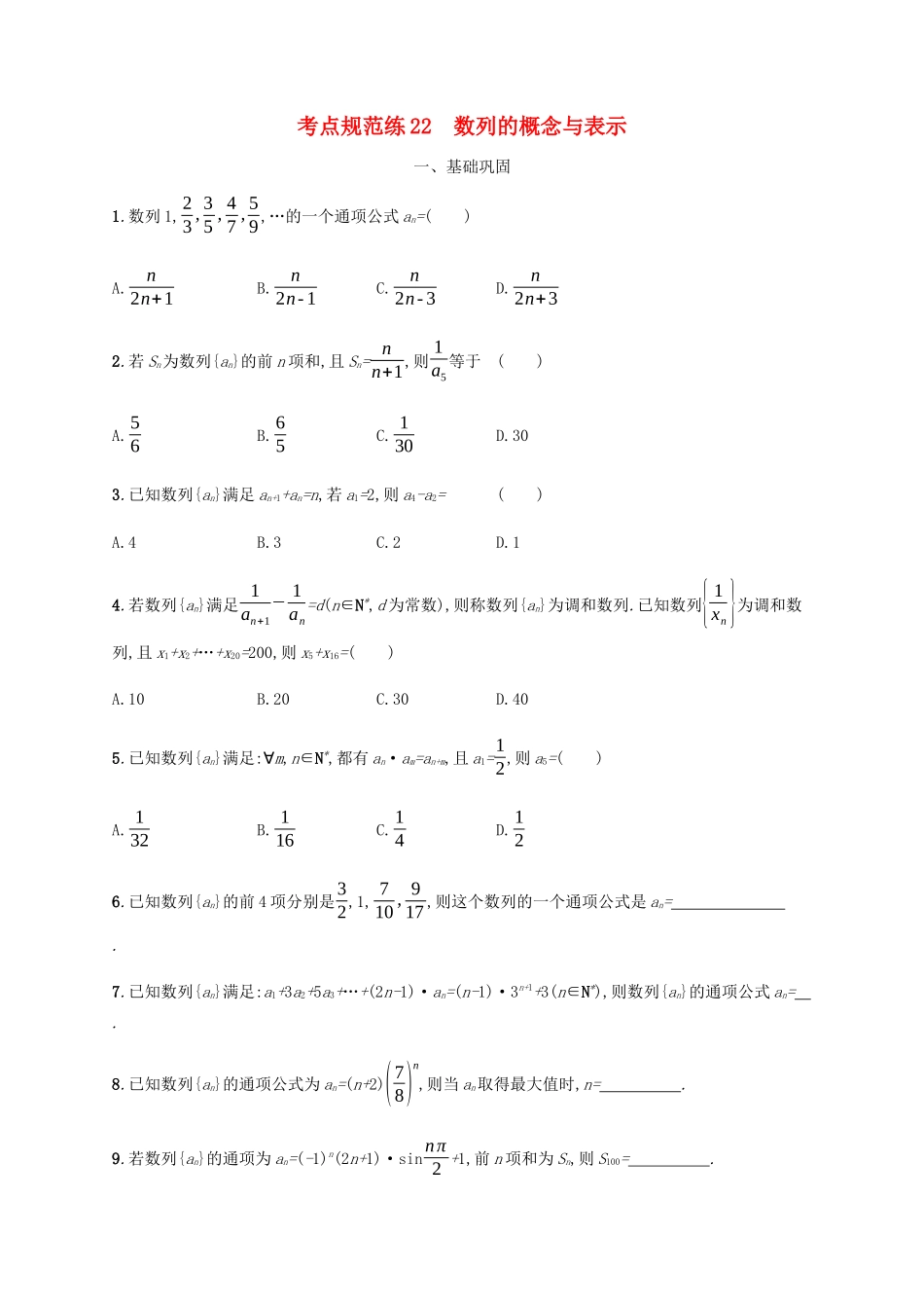 （天津专用）高考数学一轮复习 考点规范练22 数列的概念与表示（含解析）新人教A版-新人教A版高三全册数学试题_第1页