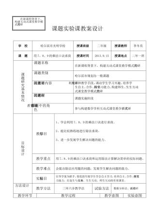 用7、8、9口诀求商课题实验课教案设计