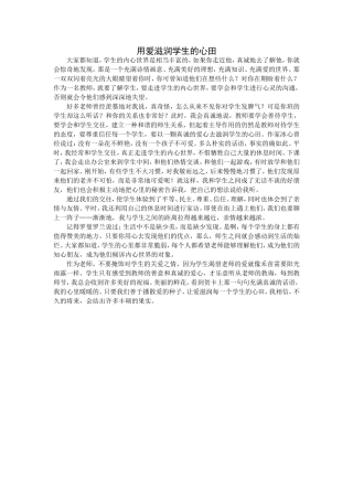 用爱滋润学生的心田1