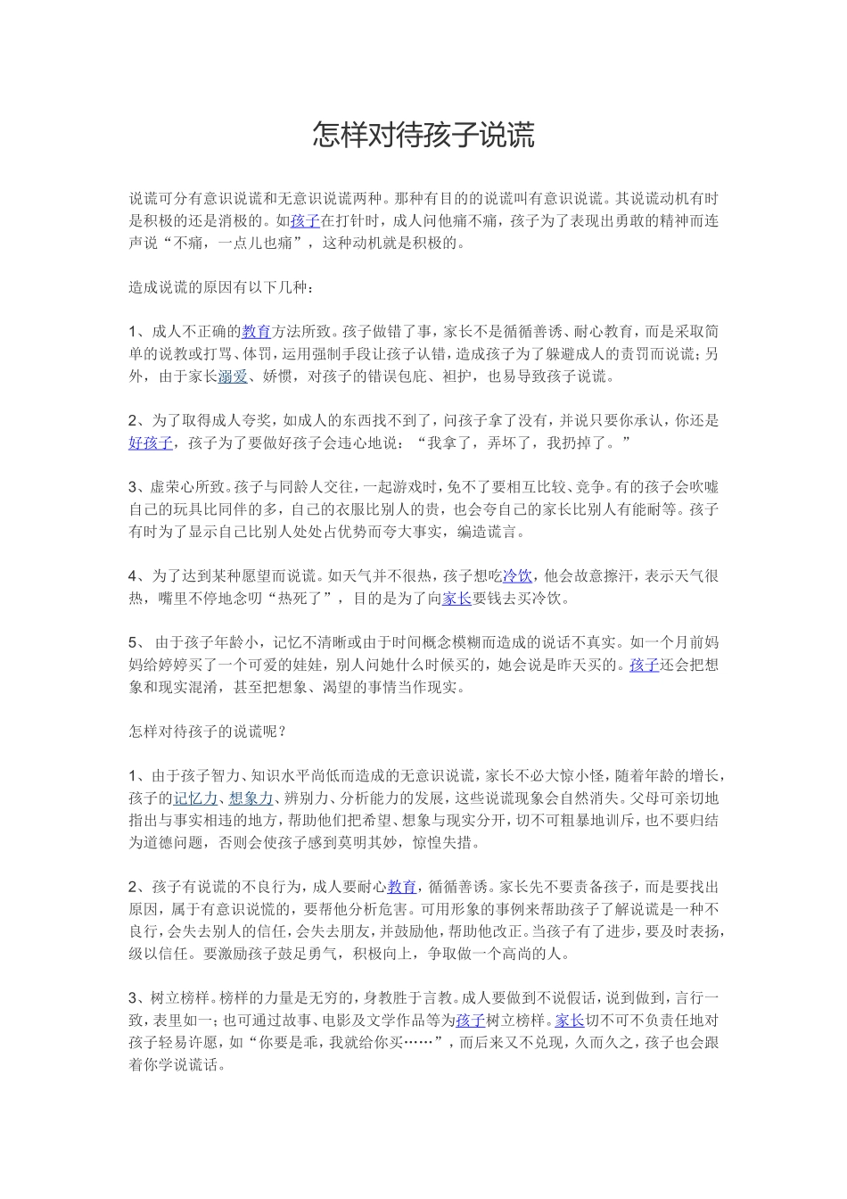怎样对待孩子说谎_第1页