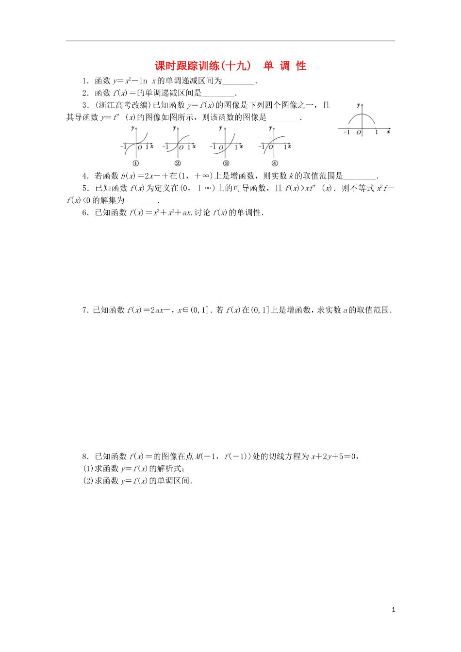 高中数学 课时跟踪训练（十九）单调性 苏教版选修1-1-苏教版高二选修1-1数学试题_第1页