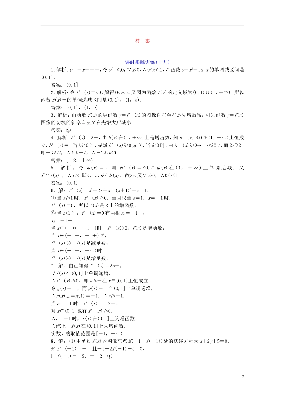 高中数学 课时跟踪训练（十九）单调性 苏教版选修1-1-苏教版高二选修1-1数学试题_第2页