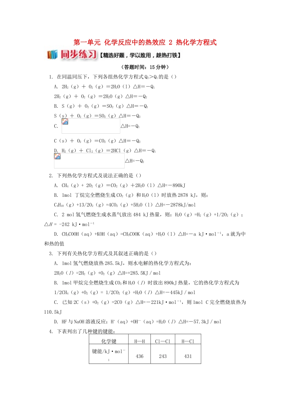 高中化学 专题1 化学反应与能量变化 第一单元 化学反应中的热效应 2 热化学方程式同步练习 苏教版选修4-苏教版高一选修4化学试题_第1页