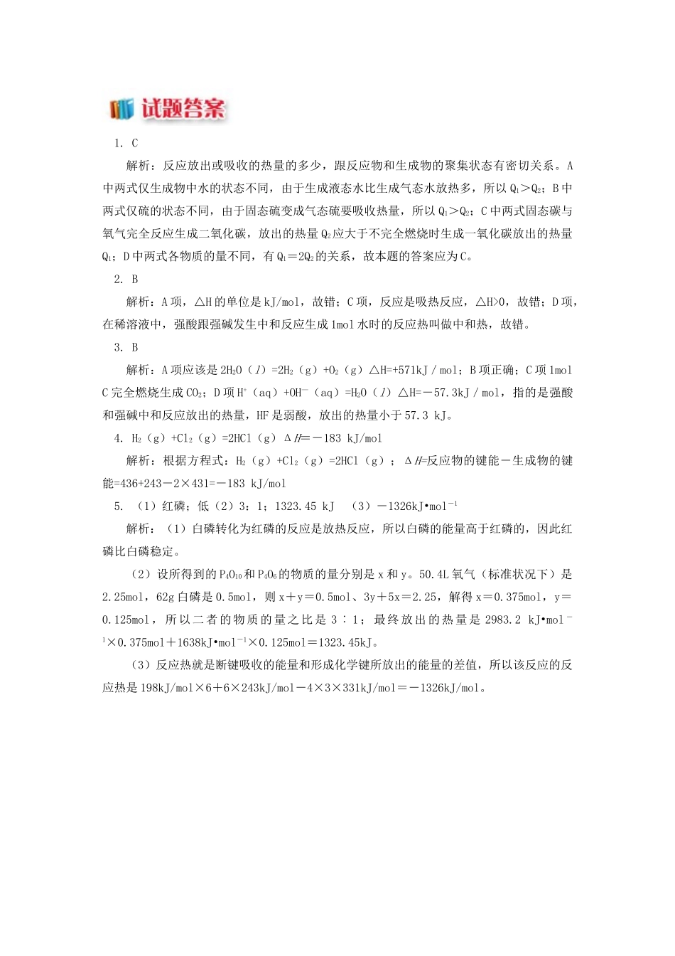 高中化学 专题1 化学反应与能量变化 第一单元 化学反应中的热效应 2 热化学方程式同步练习 苏教版选修4-苏教版高一选修4化学试题_第3页