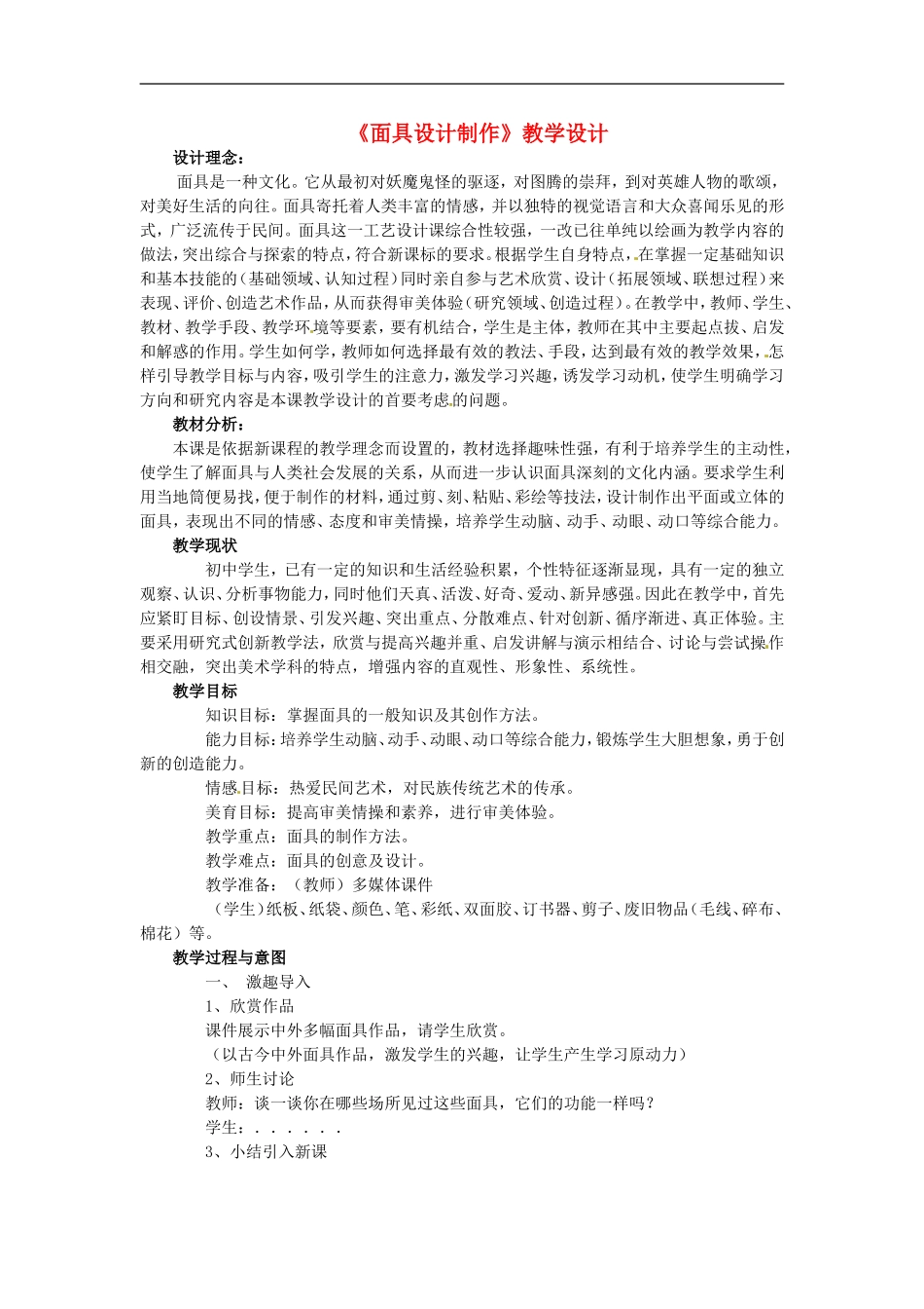 河南省洛阳36中七年级美术下册《面具设计制作》教学设计-新人教版_第1页