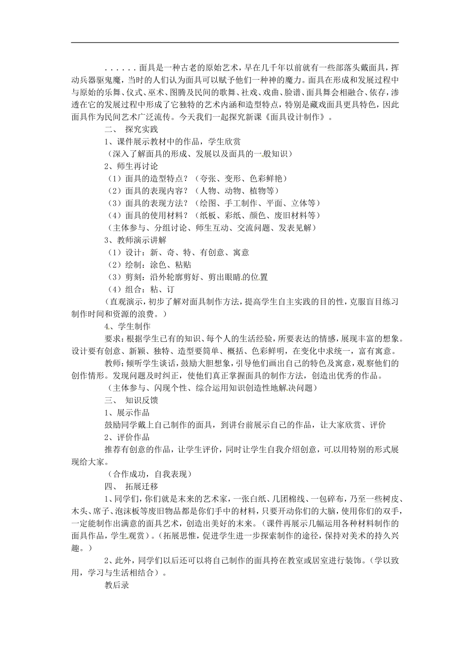 河南省洛阳36中七年级美术下册《面具设计制作》教学设计-新人教版_第2页