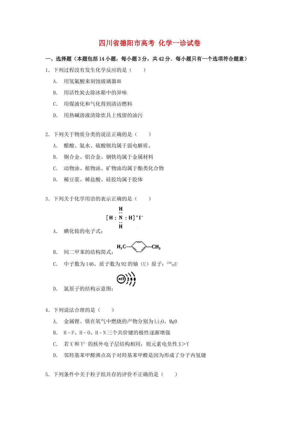 四川省德阳市高考化学一诊试卷（含解析）-人教版高三全册化学试题_第1页