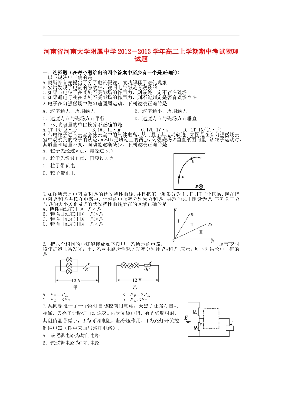 河南省河大附中2012-2013学年高二物理上学期期中试题新人教版_第1页
