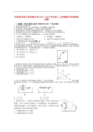 河南省河大附中2012-2013学年高二物理上学期期中试题新人教版