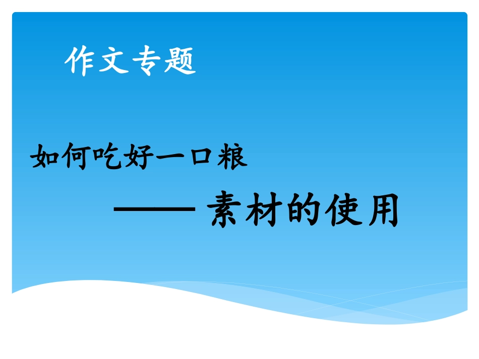 表达与交流——写作：立意与选材_第1页
